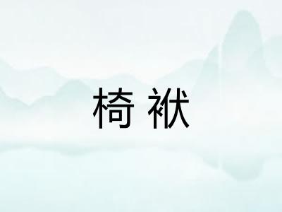 椅袱