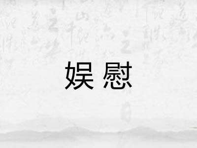 娱慰