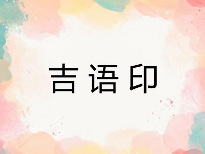 吉语印