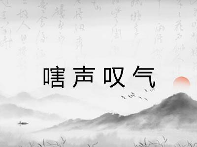 嗐声叹气