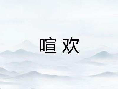 喧欢
