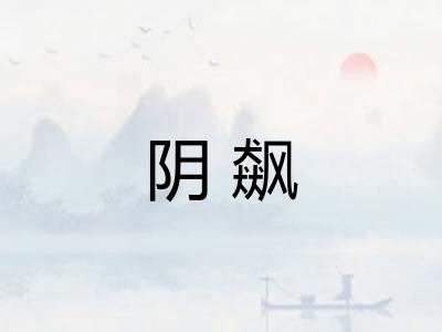 阴飙