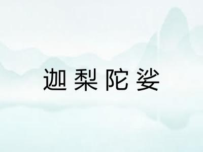 迦梨陀娑
