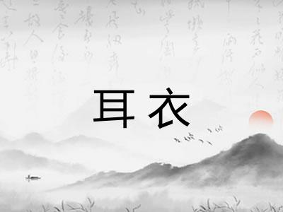 耳衣