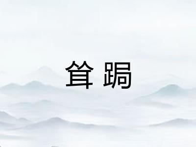 耸跼