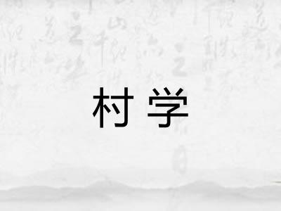 村学
