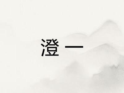 澄一