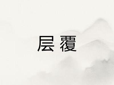 层覆