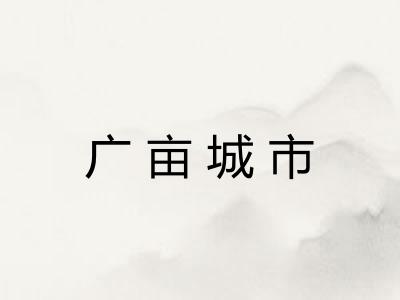 广亩城市
