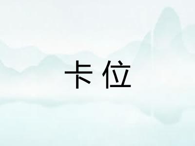 卡位