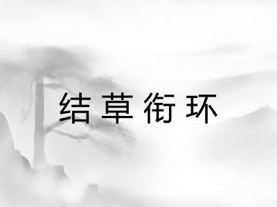 结草衔环