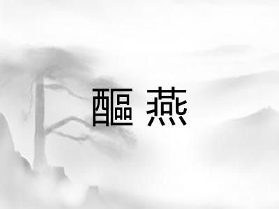 醧燕