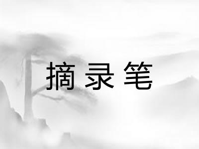 摘录笔