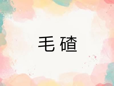 毛碴