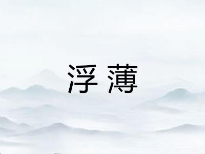 浮薄