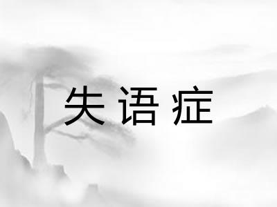 失语症