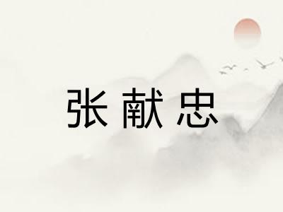 张献忠