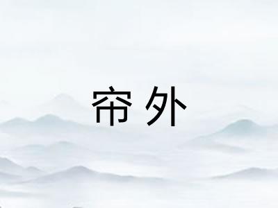 帘外