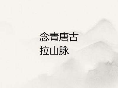 念青唐古拉山脉