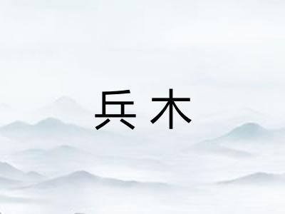 兵木