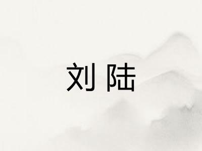 刘陆