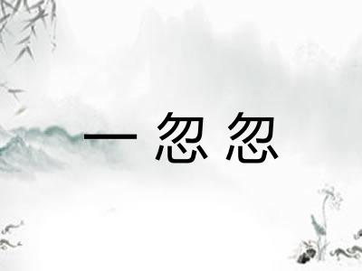 一忽忽