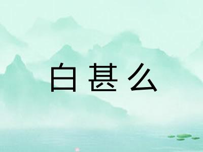 白甚么