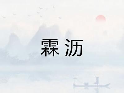 霖沥