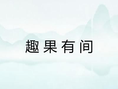趣果有间