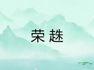 荣趎