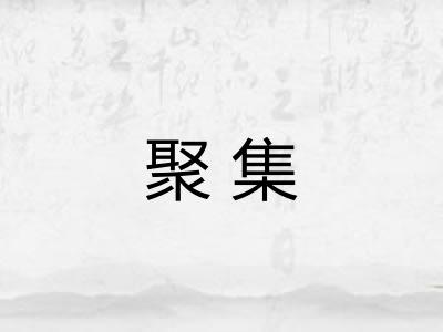 聚集