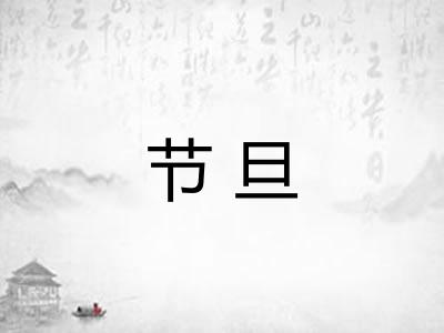 节旦