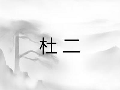 杜二