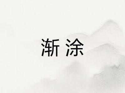 渐涂
