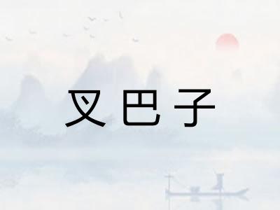 叉巴子