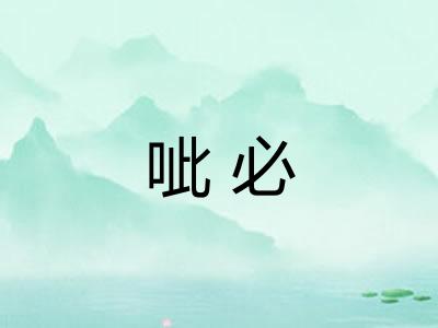 呲必