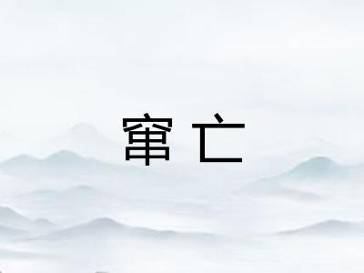 窜亡