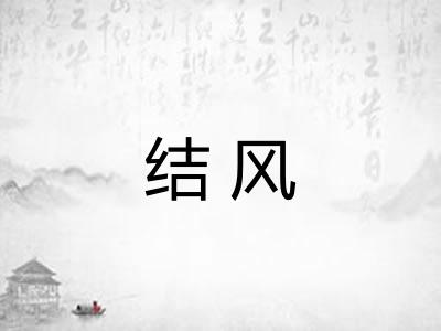 结风