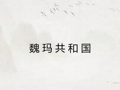 魏玛共和国 魏玛共和国