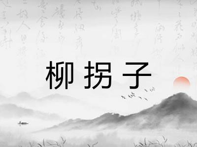 柳拐子