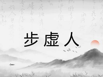 步虚人