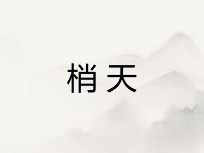梢天