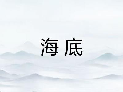 海底