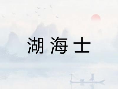 湖海士