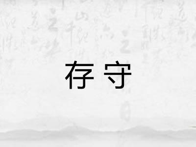 存守