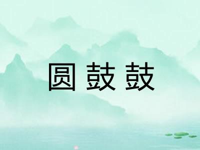 圆鼓鼓