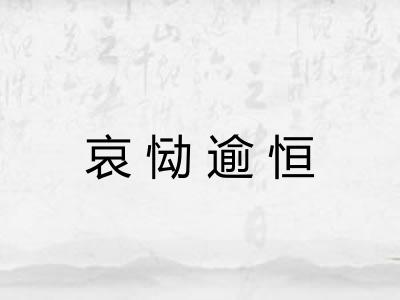 哀恸逾恒
