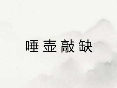 唾壶敲缺 唾壶敲缺