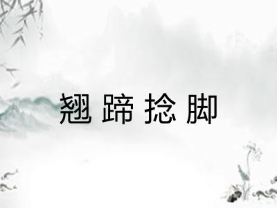 翘蹄捻脚