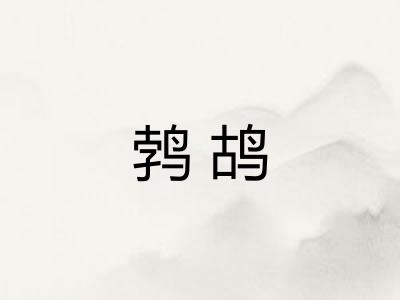 鹁鸪